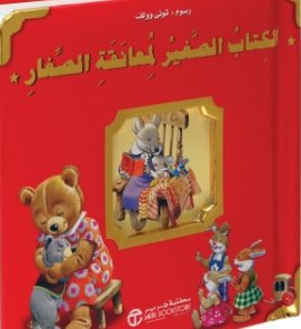 الكتاب صغير لمعانقة الصغار