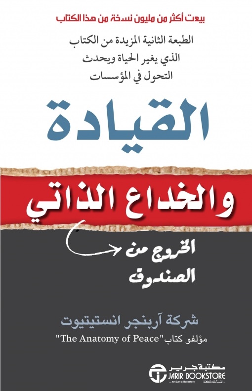 ‎القيادة والخداع الذاتي : الخروج من الصندوق‎