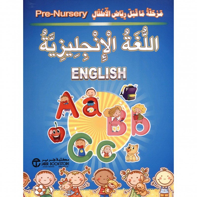 اللغة الإنجليزية : مرحلة ما قبل رياض الأطفال