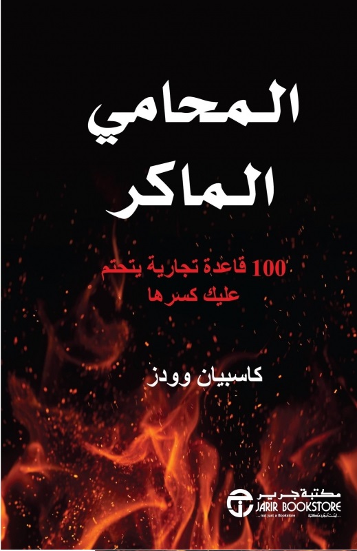 ‎المحامي الماكر : 100 قاعدة تجارية يتحتم عليك كسرها‎