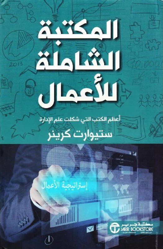 المكتبة الشاملة للأعمال : أعظم الكتب التي شكلت علم الإدارة
