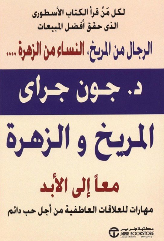 المريخ والزهرة : معاً إلى الأبد مهارات للعلاقات العاطفية من أجل حب دائم