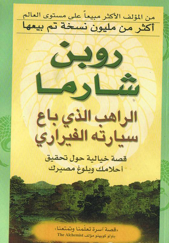 الراهب الذي باع سيراته الفيراري = ‎The Monk Who Sold His Ferrari‎
