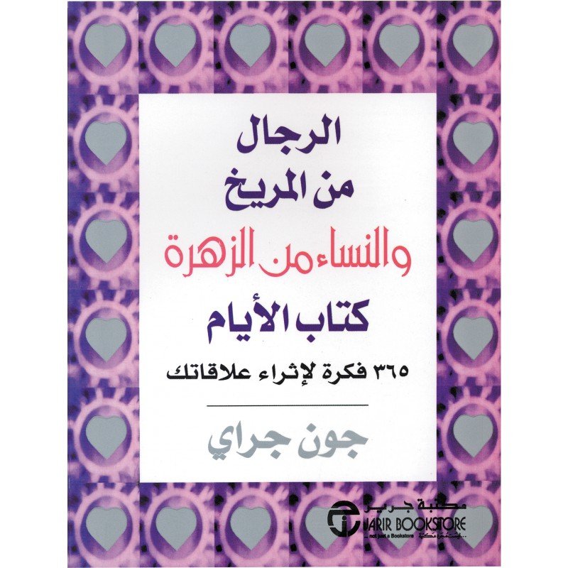الرجال من المريخ والنساء من الزهرة : كتاب الأيام 365 فكرة لإثراء علاقاتك