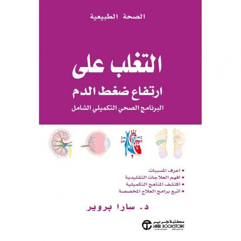 التغلب على ارتفاع ضغط الدم : البرنامج الصحيى التكميليى الشامل = ‎  ‎Overcomming High Blood Pressur PressurE‎