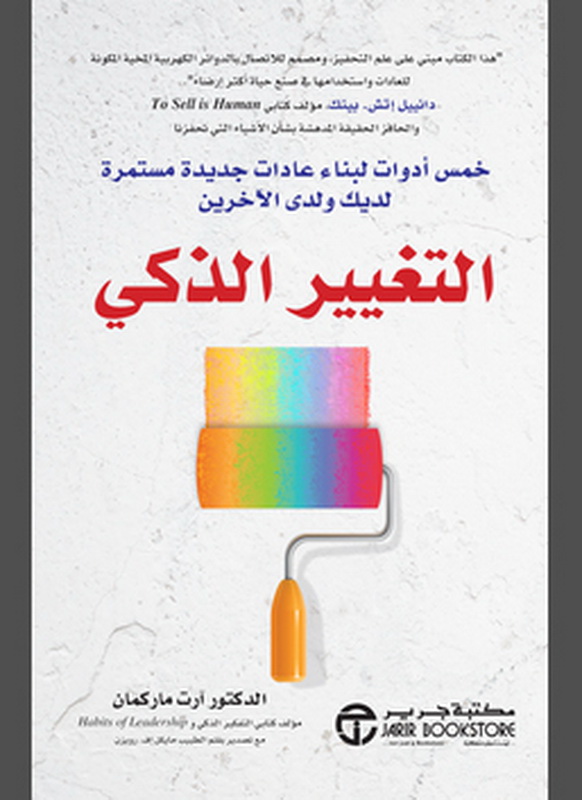 التغيير الذكي : خمس أدوات لبناء عادات جديدة مستمرة لديك ولدى الآخرين = ‎Smart Change‎