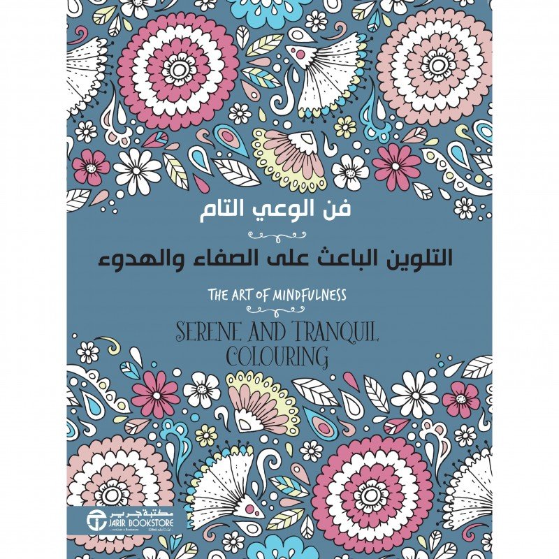 ‎التلوين الباعث على الصفاء والهدوء : فن الوعي التام = ‎The Art Of Mindfulness Serene And Tranquil Colouring