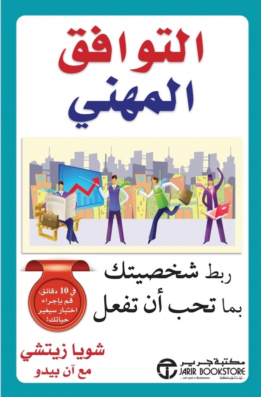 ‎التوافق المهني ربط شخصيتك بما تحب أن تفعل‎
