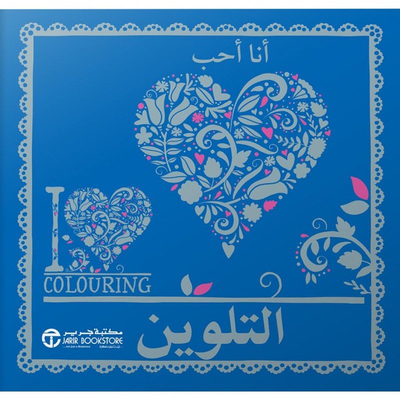 أنا أحب التلوين = I Heart Colouring