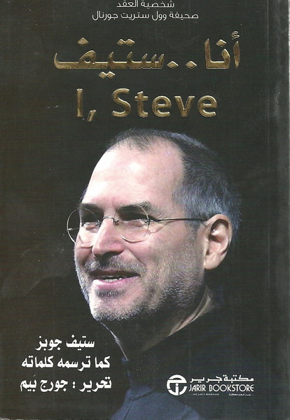 أنا ستيف ستيف جوبز كما ترسمه كلماته = ‎I, Steve: Steve Jobs In His Own Words‎