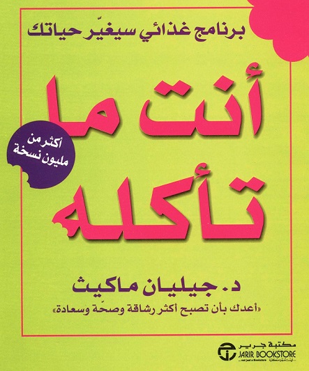 أنت ما تأكله : برنامج غذائي سيغير حياتك = ‎You Are What You Eat : The Plan That Will Change Life‎