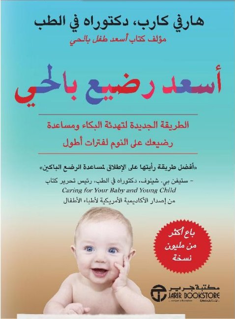 أسعد رضيع بالحي : الطريقة الجديدة لتهدئة البكاء ومساعدة رضيعك على النوم لفترات أطول