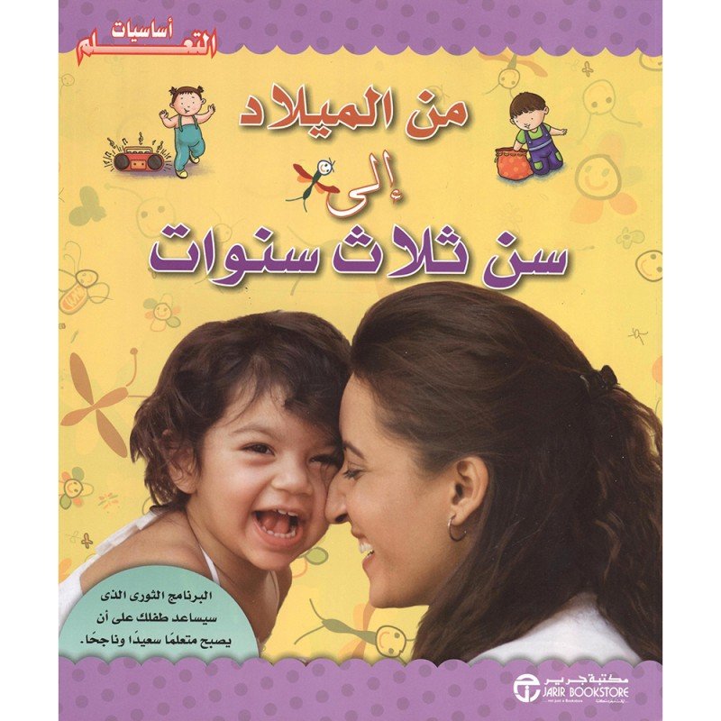 ‎أساسيات التعلم : من الميلاد إلى سن ثلاث سنوات‎