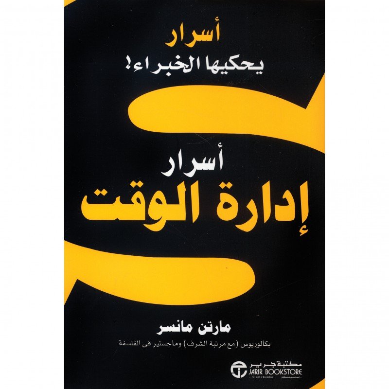 ‎أسرار إدارة الوقت : أسرار يحكيها الخبراء!‎