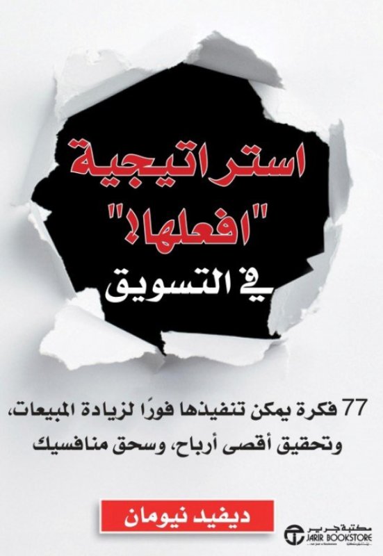 ‎استراتيجية افعلها في التسويق : 77 فكرة يمكن تنفيذها فورا لزيادة المبيعات وتحقيق أقصى أرباح وسحق منافسيك‎