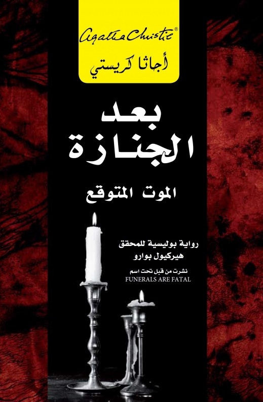 بعد الجنازة : الموت المتوقع = ‎After The Funeral‎
