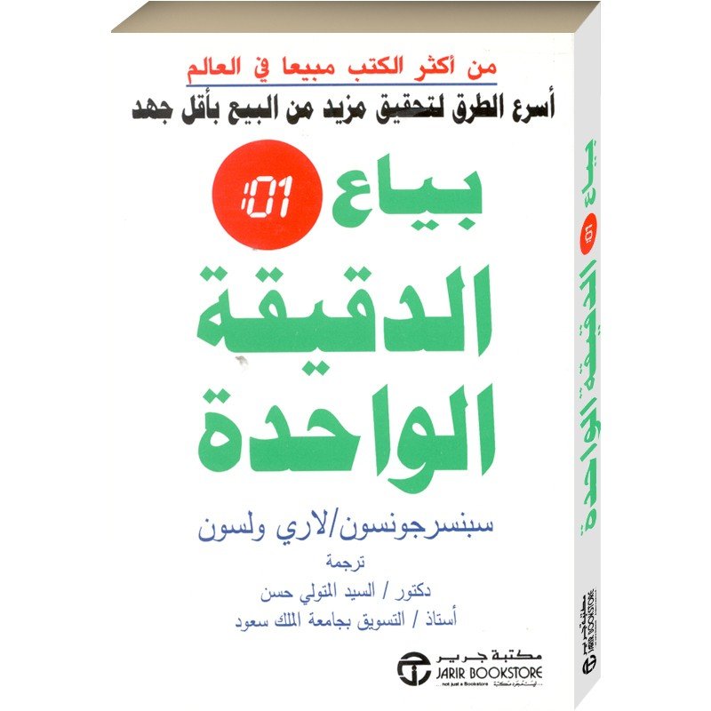 ‎بياع الدقيقة الواحدة : أسرع الطرق لتحقيق مزيد من البيع بأقل جهد‎