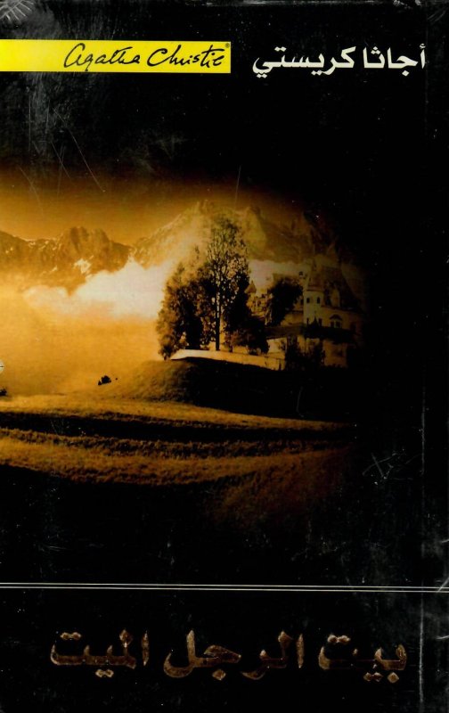 بيت الرجل الميت = ‎Dead Man's Folly