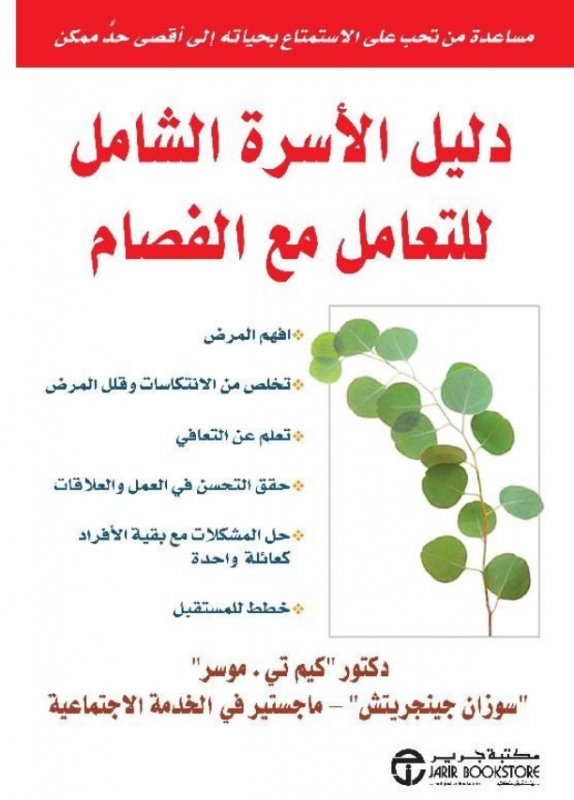 ‎دليل الأسرة الشامل للتعامل مع الفصام ‎The Complete Family Guide To SchizophrENIA = ‎