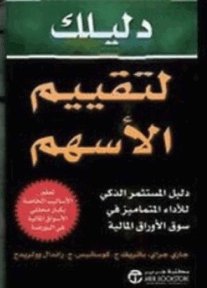 دليلك لتقييم الأسهم