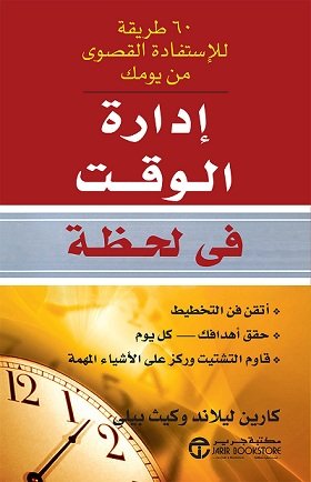 ‎إدارة الوقت في لحظة : 60 طريقة للإستفادة القصوى من يومك‎