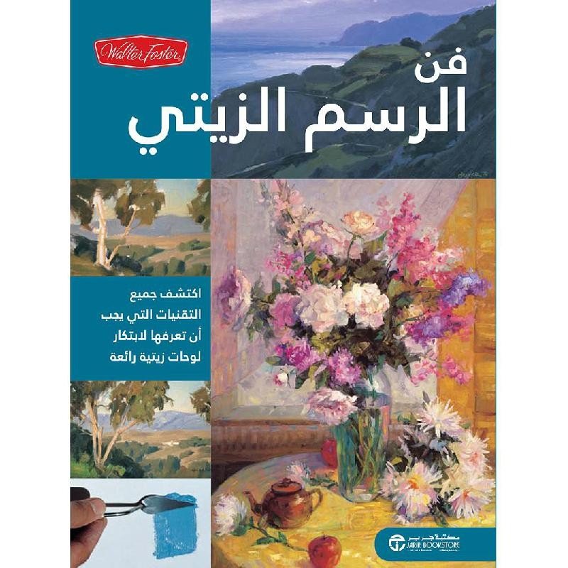 ‎فن الرسم الزيتي