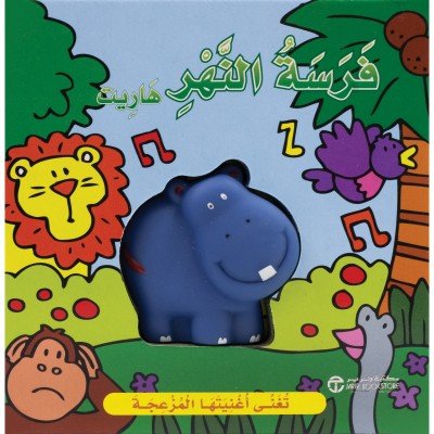 فرسة النهر : هاريت تغنى اغنيتها = Harriet the hippo : sings her squeaky song‎