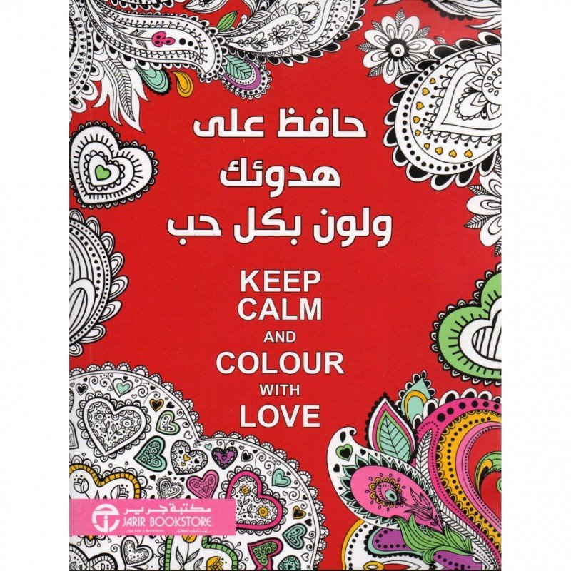 ‎حافظ على هدوئك و لون بكل حب = ‎Keep Calm And Colour With Love‎‎