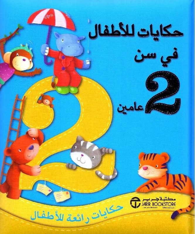 حكايات للأطفال فى سن 2 عامين