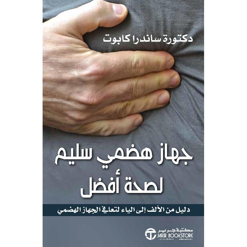 ‎جهاز هضمي سليم لصحة أفضل : دليل من الألف إلى الياء لتعافي الجهاز الهضمي = ‎Healthy Bowel Healthy Body‎‎