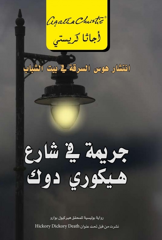 جريمة فى شارع هيكورى دوك = Hickory Dickory Dock‎