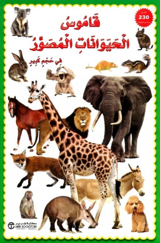 قاموس الحيوانات المصور في حجم كبير‎  ‎Animals Pictionary = ‎‎
