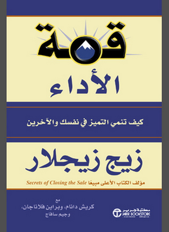 قمة الأداء : كيف تنمي التمييز في نفسك والآخرين = ‎Top Performance‎