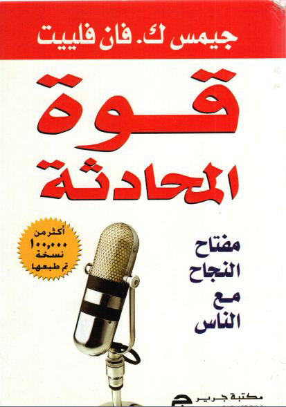 قوة المحادثة : مفتاح النجاح مع الناس