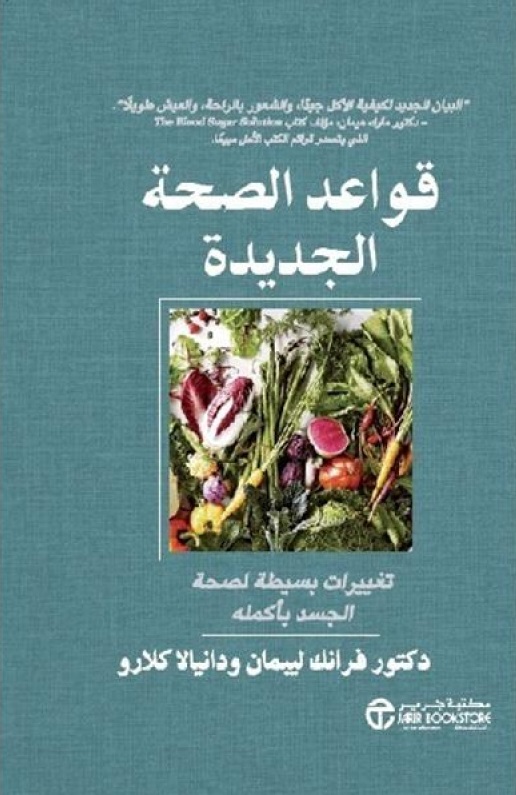 ‎قواعد الصحة الجديدة : تغييرات بسيطة لصحة الجسد بأكمله = ‎  The new health rules : simple changes to achieve whole-body wellness‎