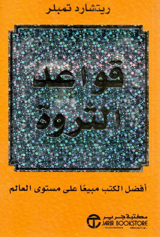 قواعد الثروة = ‎The Rules Of Wealth‎