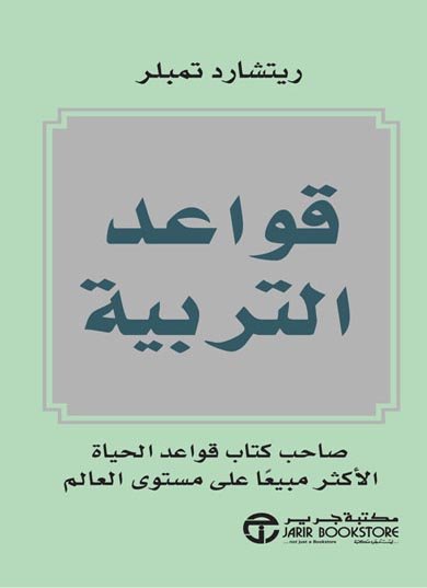 ‎قواعد التربية‎