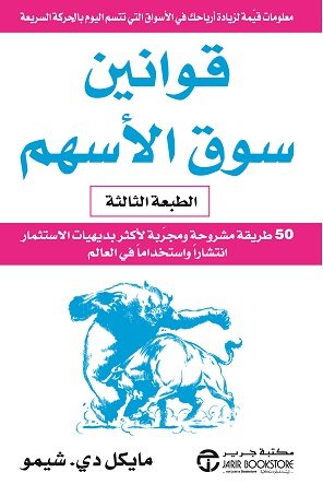 قوانين سوق الأسهم