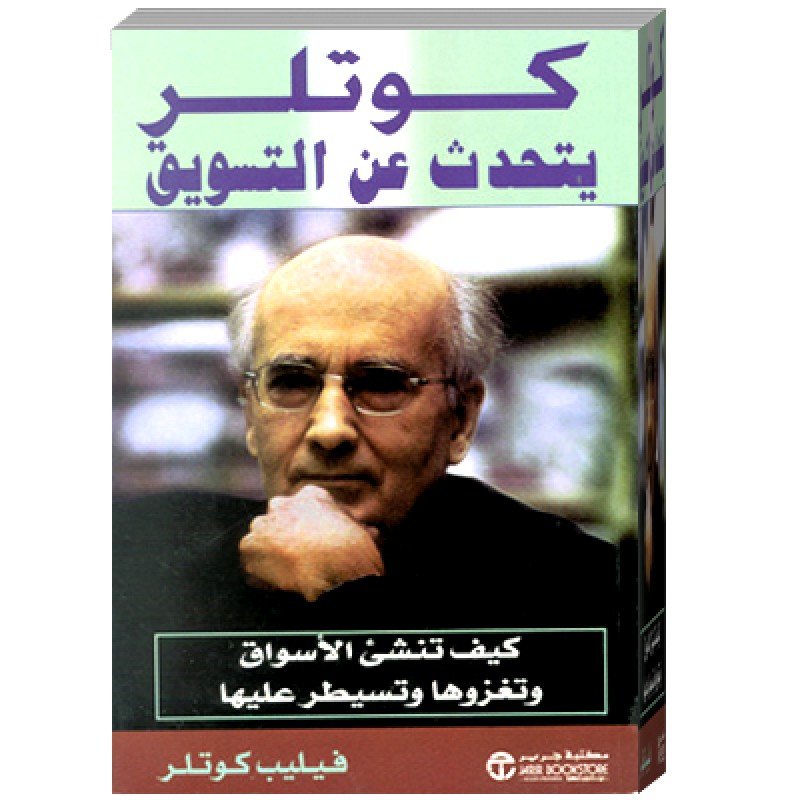 ‎كوتلر يتحدث عن التسويق : كيف تنشىء الأسواق وتغزوها وتسيطر عليها‎