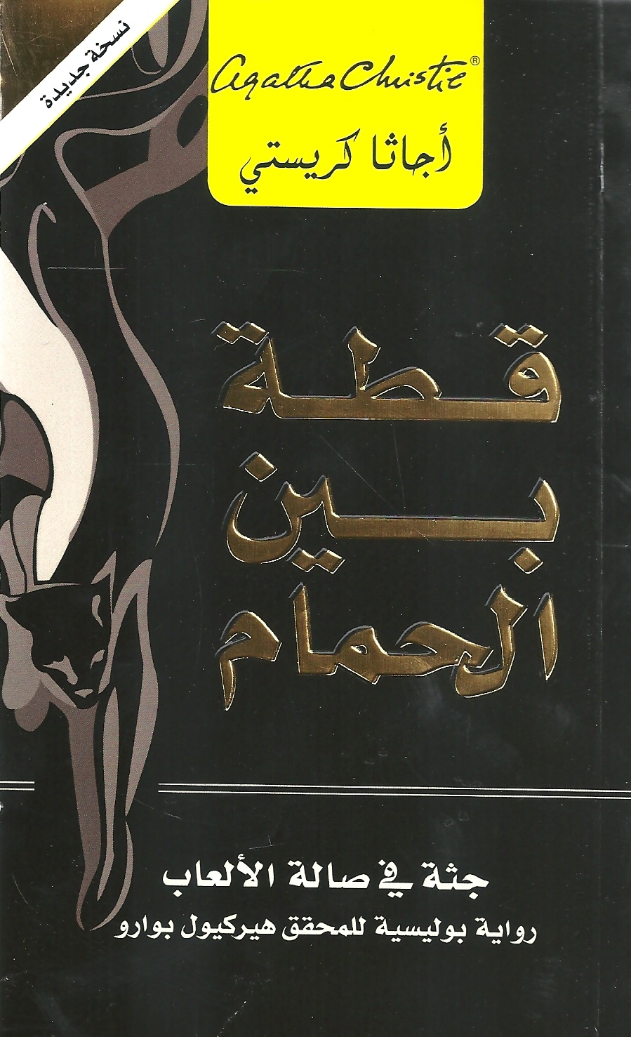 قطة بين الحمام جثة فى صالة = ‎Cat Among The Pigeons