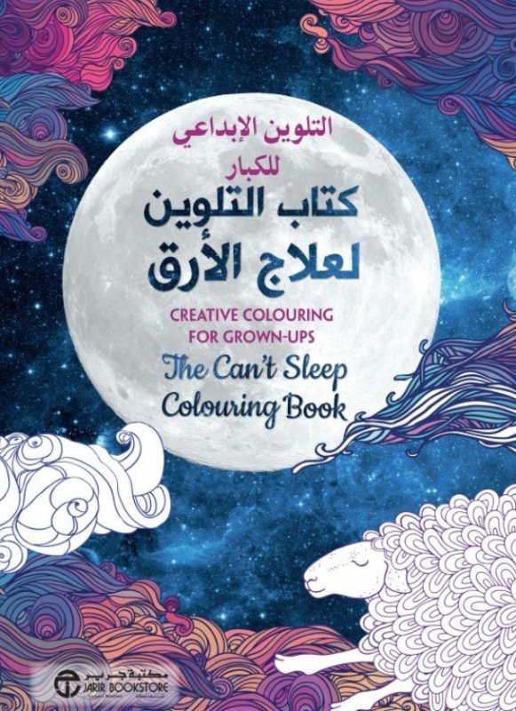 ‎كتاب التلوين لعلاج الأرق : التلوين الإبداعي للكبار = The can't sleep colouring book : creative colouring for grown-ups.