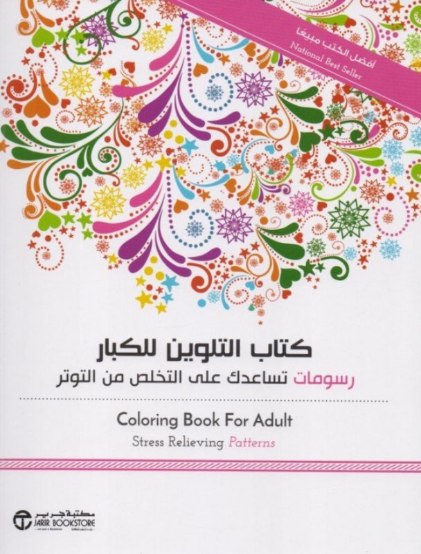 ‎كتاب التلوين للكبار : رسومات تساعدك على التخلص من التوتر = Adult Coloring Book : Stress Relieving Patterns‎‎