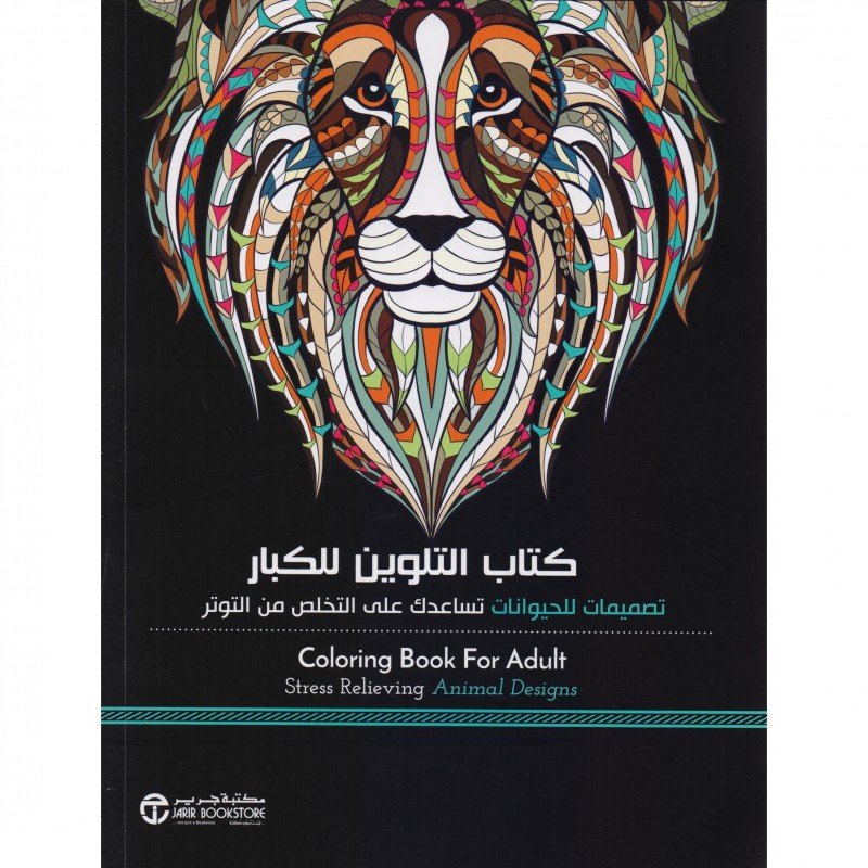 ‎كتاب التلوين للكبار : تصميمات للحيوانات تساعد على التخلص من التوتر = ‎Adult Coloring Book : Stress Relieving Animal Designs‎‎