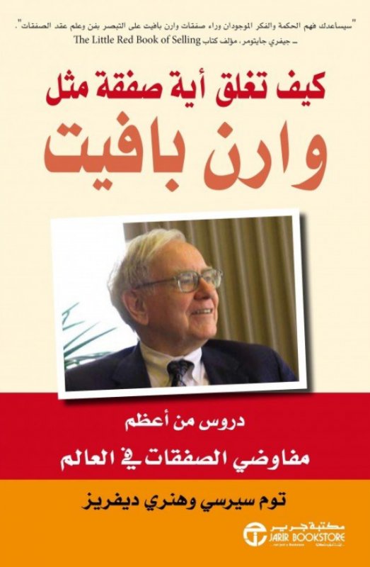 ‎كيف تغلق أية صفقة مثل وارن بافيت : دروس من أعظم مفاوضي الصفقات في العالم‎