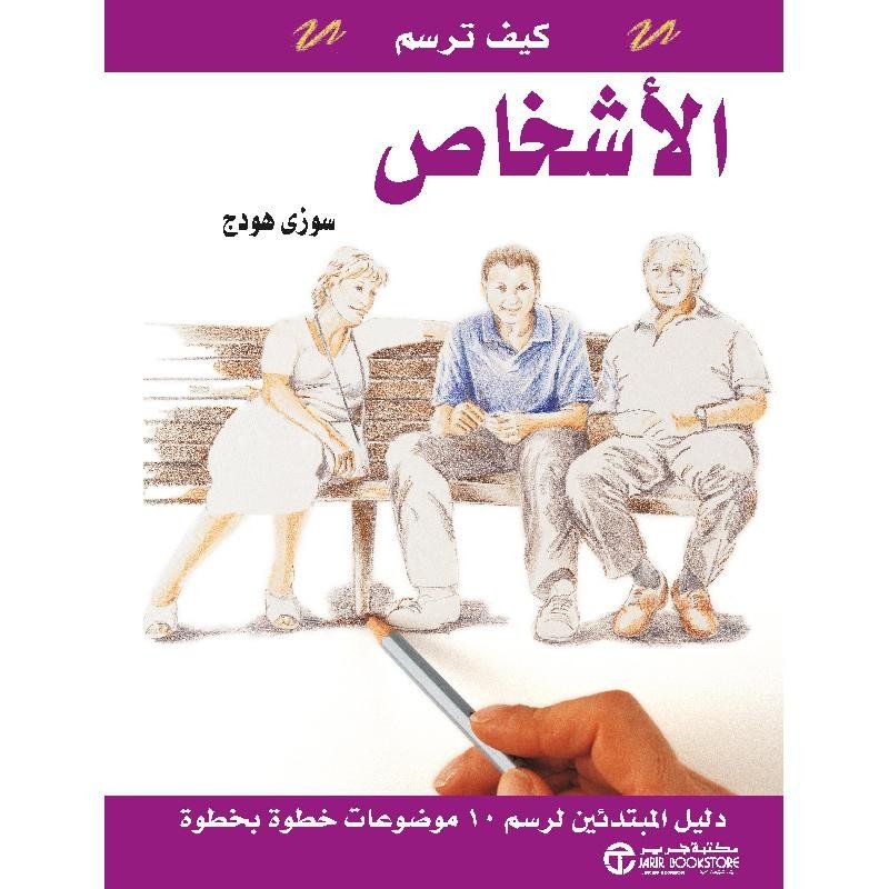 ‎كيف ترسم الأشخاص : دليل المبتدئين لرسم 10 موضوعات خطوة بخطوة‎