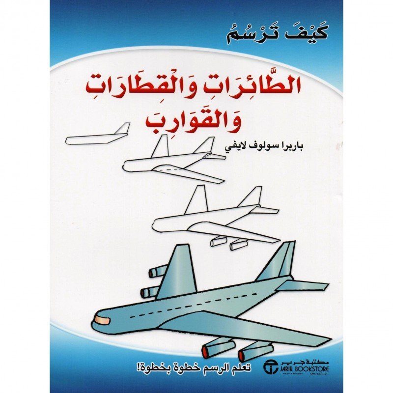‎كيف ترسم الطائرات والقطارات والقوارب‎
