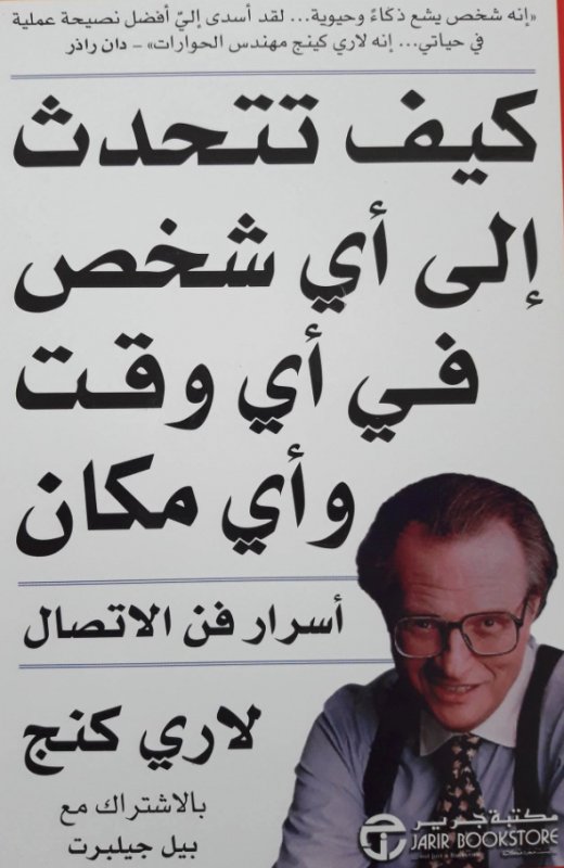 كيف تتحدث إلى أي شخص في أي وقت وأي مكان : أسرار فن الاتصال