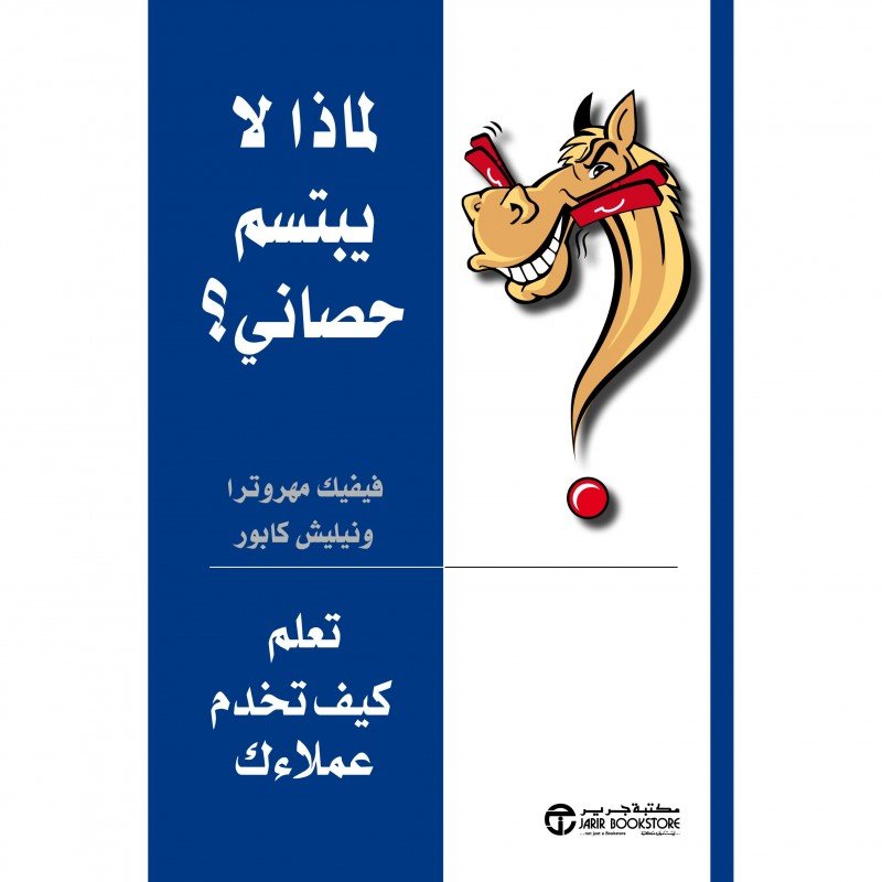 ‎لماذا لا يبتسم حصاني؟ : تعلم كيف تخدم عملاءك‎