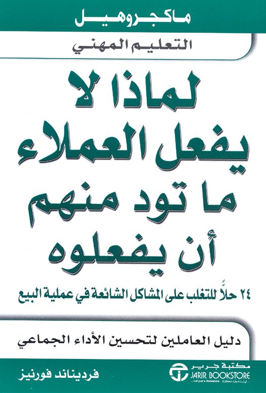 لماذا يفعل العملاء ما تود منهم أن يفعلوه