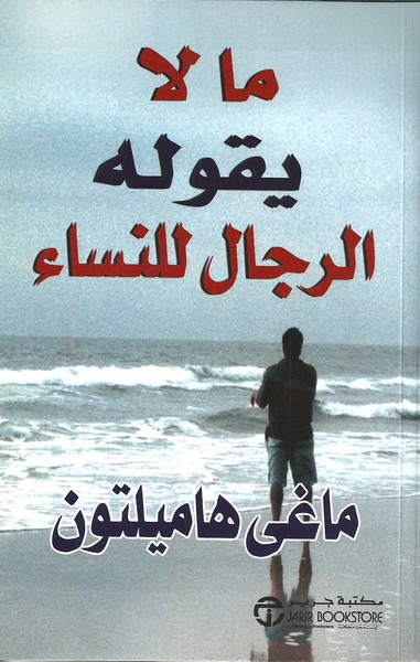 ما لا يقوله الرجال للنساء